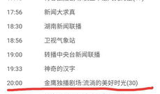 湖南电视剧频道节目单,精彩剧集轮番上演，周末观影指南